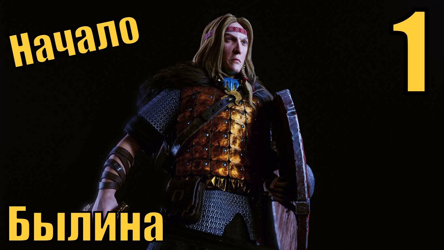 Былина - Начало - Прохождение 1-ая часть смотреть онлайн
