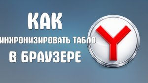 Как синхронизировать табло в яндекс браузере