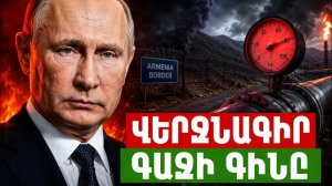 Պուտինի վերջնագիրը. ի՞նչ է սպասվում սահմանին և գազի գնին