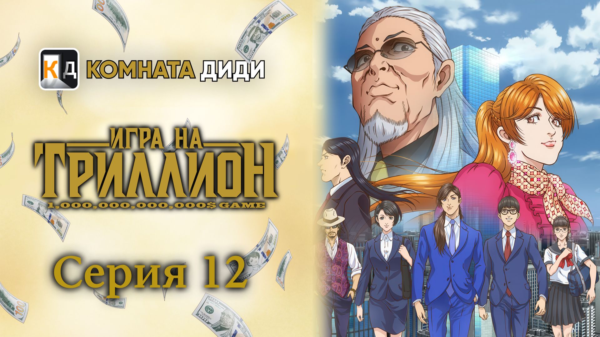 Игра на триллион / Trillion Game - 12 серия [КОМНАТА ДИДИ]