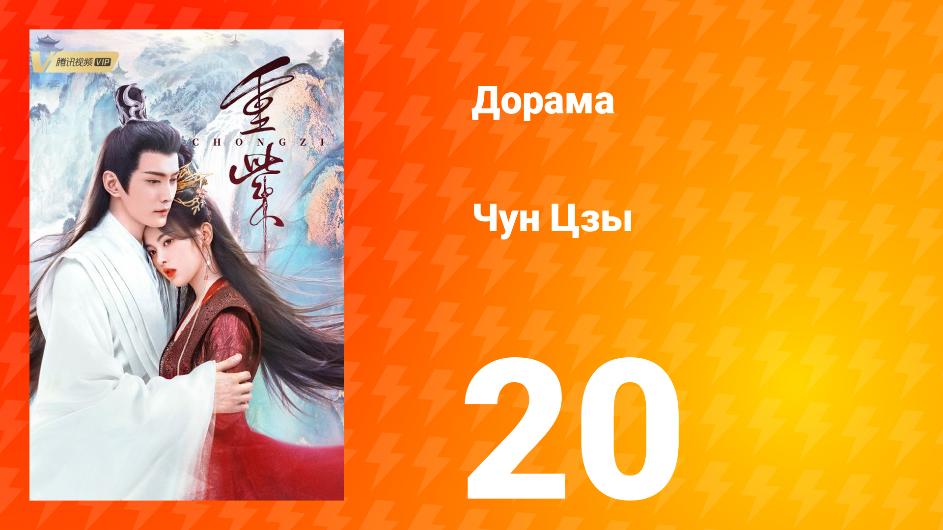 Чун Цзы 1 сезон 20 серия