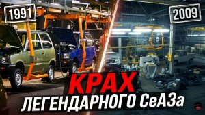 Что стало с заводом СеАЗ, где собирали самый маленький российский автомобиль ВАЗ-1111 Ока?