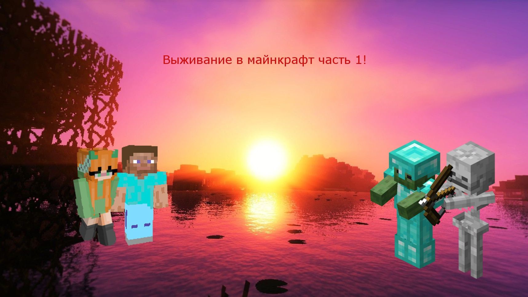 Майнкрафт Выживание часть 1