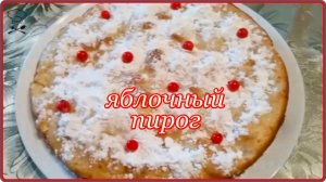 Очень вкусный ЯБЛОЧНЫЙ ПИРОГ - рецепт проще и не придумаешь