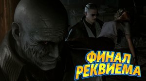 ФИНАЛ resident evil requiem #4
