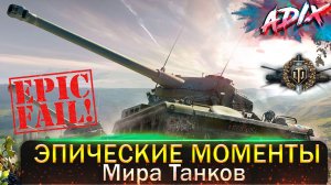 Эпические Моменты / Мир танков / Попробуй не засмеяться! / WoT