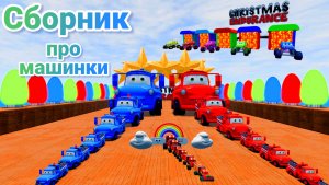 МУЛЬТИКИ ПРО МАШИНКИ МЕГА СБОРНИК ПРО МАШИНКИ БЕЗ ОСТАНОВКИ ВСЕ СЕРИИ ПОДРЯД | 4К