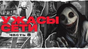 Жуткие находки в интернете [ч. 4] _ Ужасы сети
