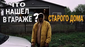 Нашел целый клад при покупке дома