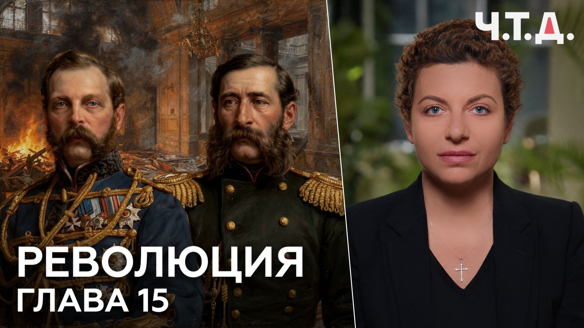 Революция. Глава 15 | «Ч. Т. Д.» смотреть онлайн