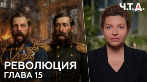 Революция. Глава 15 | «Ч. Т. Д.»