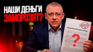 Заморозка вкладов 2026: фейк или нет? Посмотри, пока не поздно..
