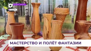 Более ста мастеров представили уникальные работы на фестивале ремёсел в Уссурийске