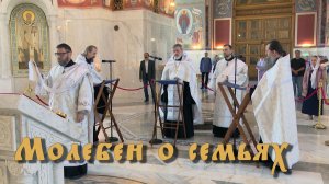 Молебен о семьях