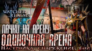 ⚔️«УНИВЕРСАЛЬНАЯ» ПАЧКА НА СОЛО АРЕНУ ЧЕРЕЗ ГРЕТХЕН | Настройка и демонстрация боев | WoR