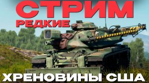 🔴СТРИМ: РЕДКИЕ АМЕРИКАНСКИЕ ТАНКИ в Вар Тандер!  NCXOD❤️