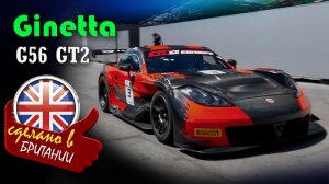 Ginetta G56 GT2 — гоночный автомобиль, разработанный компанией Ginetta для участия в категории GT2
