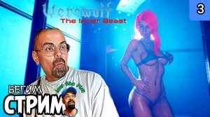 АЛЬФА ОБОРОТЕНЬ / Werewolf: The Inner Beast #3 / Бегим стрим