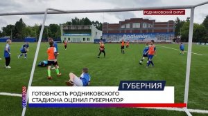 Готовность родниковского стадиона оценил губернатор