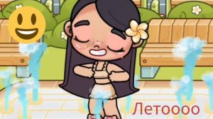 🎀Лето!!!😜Кто хочет оценку ос пишите в комментариях 👇