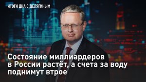 Состояние миллиардеров в России растёт, а счета за воду поднимут втрое