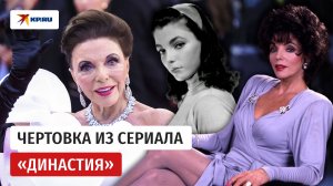 Джоан Коллинз блистает в Каннах в 92 года