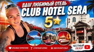 🔥 ВАШ ЛЮБИМЫЙ ОТЕЛЬ CLUB HOTEL SERA 5*