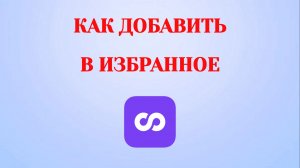 Как Добавить в Избранное в Looky