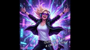 04. SoundCable - Ангел в стиле Disco