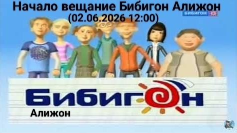 Начало вещание Бибигон Алижон (01.06.2026)