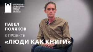 Проект «Люди как книги». Гость – Павел Поляков, актёр НГДТ под руководством Сергея Афанасьева