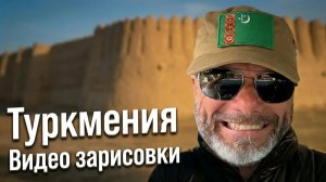 Туркмения. Видео зарисовки путешествующего стоматолога