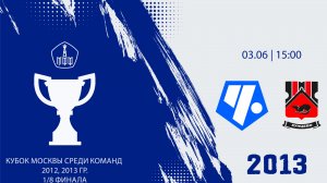 Кубок Москвы: Чертаново 2013 - Кунцево 2013  (Начало 03.06.2026 в 15-00)