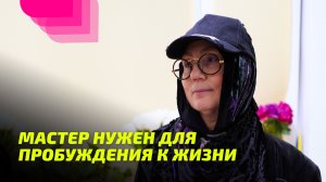 Мастер нужен для Пробуждения к Жизни
