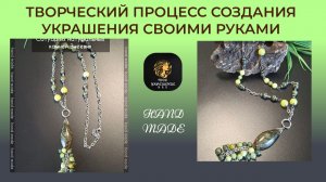 Творческий процесс создания украшения своими руками.