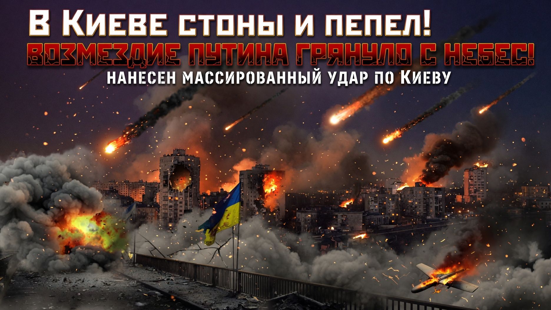 В КИЕВЕ СТОНЫ И ПЕПЕЛ! Возмездие Путина ГРЯНУЛО С НЕБЕС!. Нанесен массированный удар по Киеву смотреть онлайн