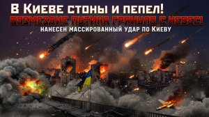 В КИЕВЕ СТОНЫ И ПЕПЕЛ! Возмездие Путина ГРЯНУЛО С НЕБЕС!. Нанесен массированный удар по Киеву