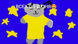ВСЕХ С 1 ИЮНЯ 🎉 #MrKorabasik #Shorts #Basik