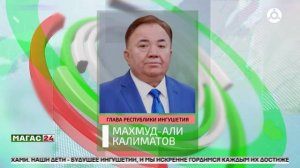 Глава Ингушетии поздравил юных жителей республики с Международным днём защиты детей