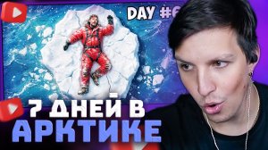 Я Выжил 7 Дней В Арктике | РЕАКЦИЯ МАЗЕЛЛОВА