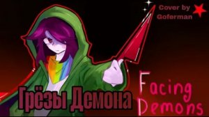 💟Песня «Грёзы демона» cover by Goferman [STORYSHIFTTALE]