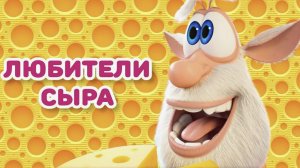 Буба - Любители сыра - Мультфильм для детей