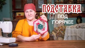 Подставка под горячее | Лоскутное шитье с душой