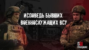 Исповедь бывших военнослужащих ВСУ | ПО ГРАЖДАНКЕ |