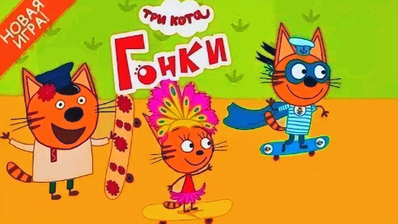 Три Кота - Носимся на скейтах и веселимся без тормозов с Героями из Мультфильма | Три Кота Смотреть