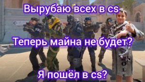 «CS:GO — в бой!»