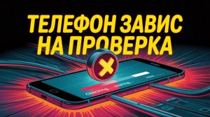 Телефон завис на ПРОВЕРКА❌