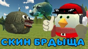 🐶🐟ТУТОР НА СКИН БРДЫЩА В ЧИКЕН ГАН!! #Тим9к #Tim9k #чг #chicken gun #Черемша #Сёмга #Брдыщ #Брдыш