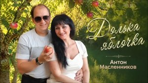 Антон Масленников/Долька яблочка