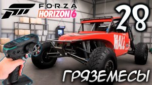 FORZA HORIZON 6 ПРОХОЖДЕНИЕ С RC КОНТРОЛЛЕРОМ #28 ГРЯЗЕМЕСЫ